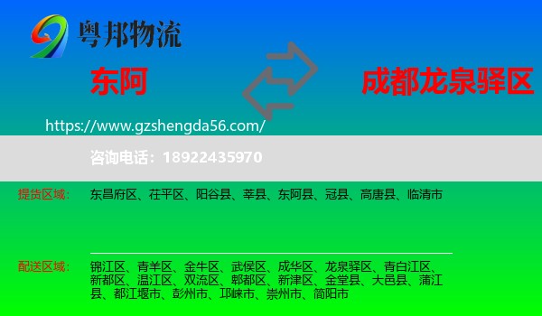 东阿县到龙泉驿区物流专线