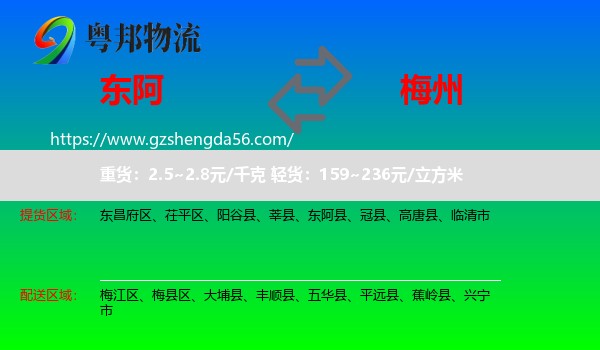 东阿县到梅州物流