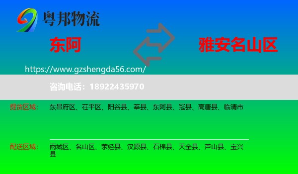 东阿县到名山区物流专线