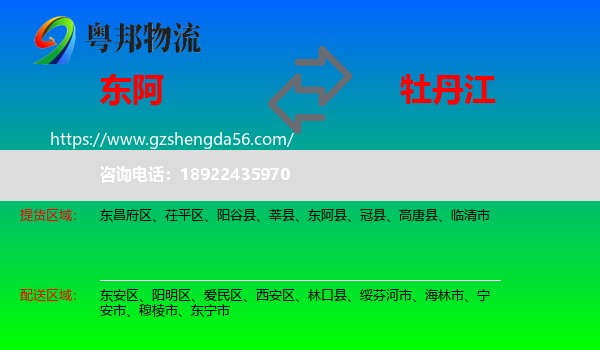 东阿县到牡丹江物流