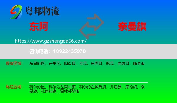 东阿县到奈曼旗物流专线