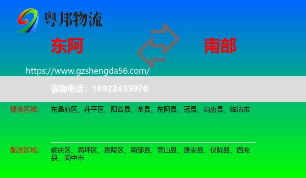 东阿县到南部县物流专线