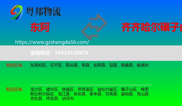 东阿县到碾子山区物流专线