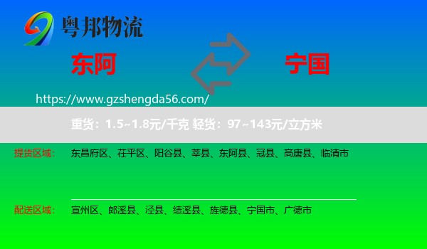 东阿县到宁国市物流专线