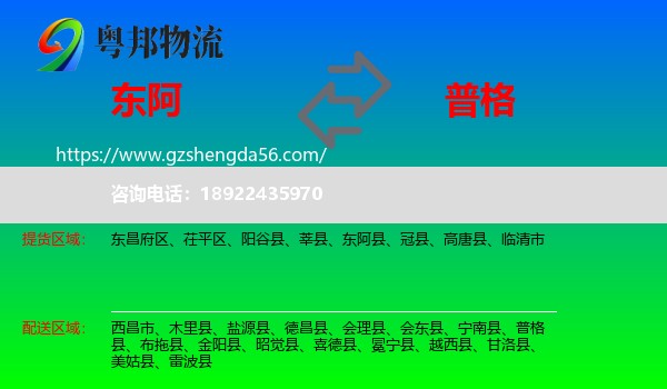东阿县到普格县物流专线