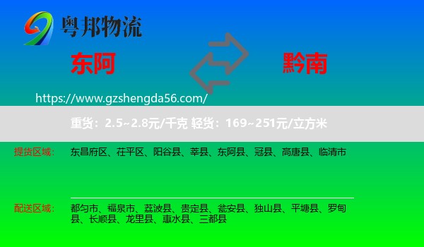 东阿县到黔南物流