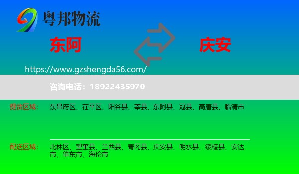 东阿县到庆安县物流专线