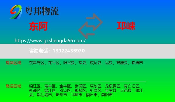 东阿县到邛崃市物流专线