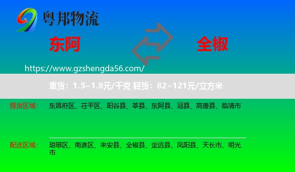 东阿县到全椒县物流专线