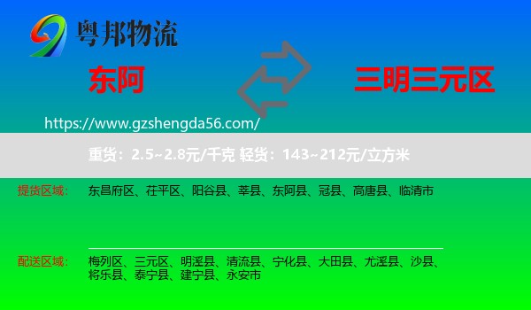 东阿县到三元区物流专线
