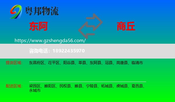 东阿县到商丘物流
