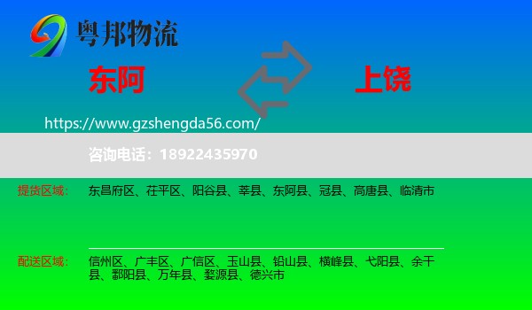 东阿县到上饶物流