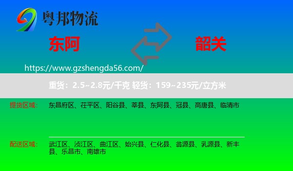 东阿县到韶关物流