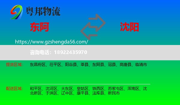东阿县到沈阳专线