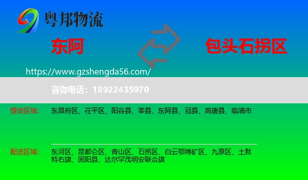 东阿县到石拐区物流专线