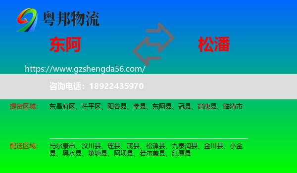 东阿县到松潘县物流专线