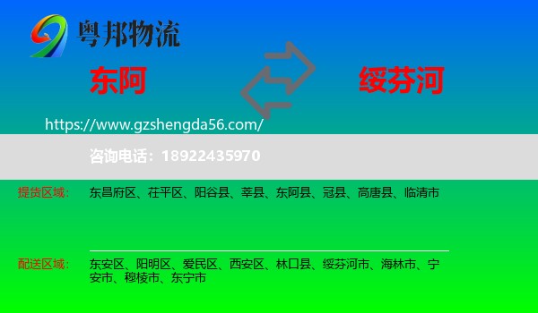 东阿县到绥芬河市物流专线