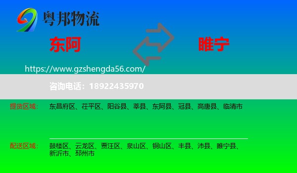 东阿县到睢宁县物流专线