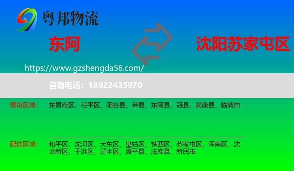 东阿县到苏家屯区物流专线