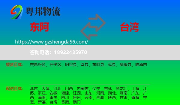 东阿县到台湾专线