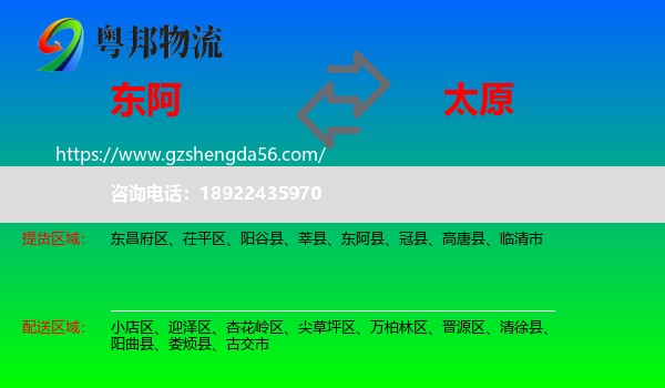 东阿县到太原专线