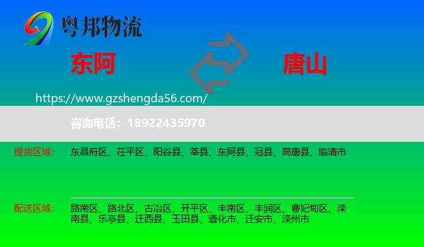 东阿县到唐山物流