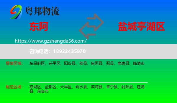 东阿县到亭湖区物流专线