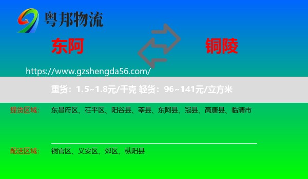 东阿县到铜陵物流