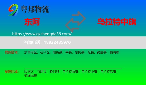 东阿县到乌拉特中旗物流专线