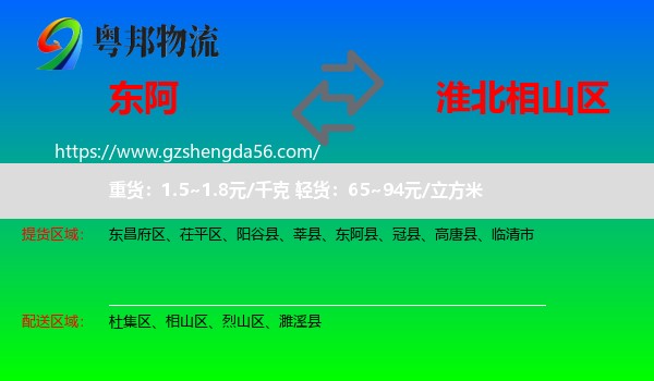 东阿县到相山区物流专线