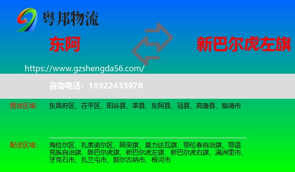 东阿县到新巴尔虎左旗物流专线