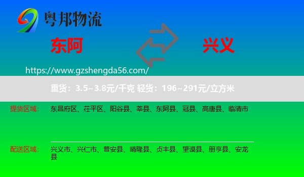东阿县到兴义市物流专线