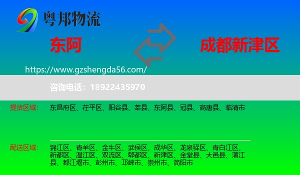 东阿县到新津区物流专线