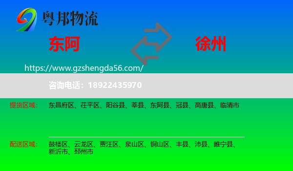 东阿县到徐州物流