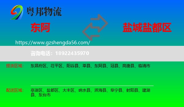 东阿县到盐都区物流专线