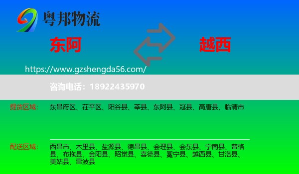 东阿县到越西县物流专线