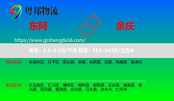 东阿县到余庆县物流专线