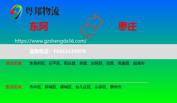 东阿县到枣庄物流