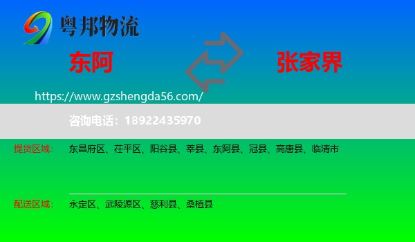 东阿县到张家界物流