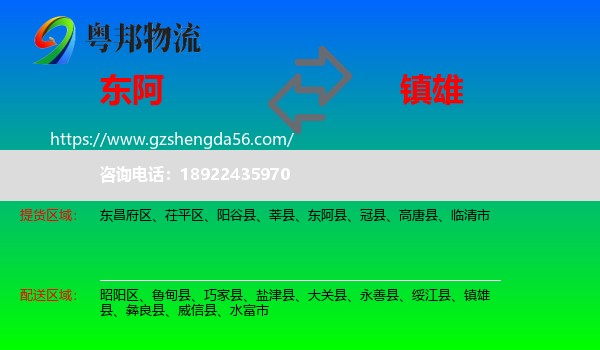 东阿县到镇雄县物流专线