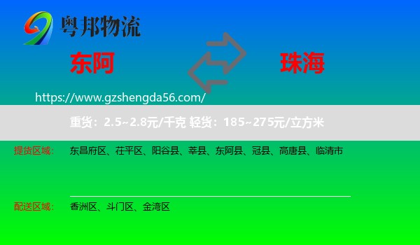 东阿县到珠海物流