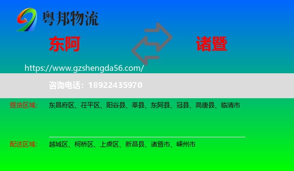 东阿县到诸暨市物流专线