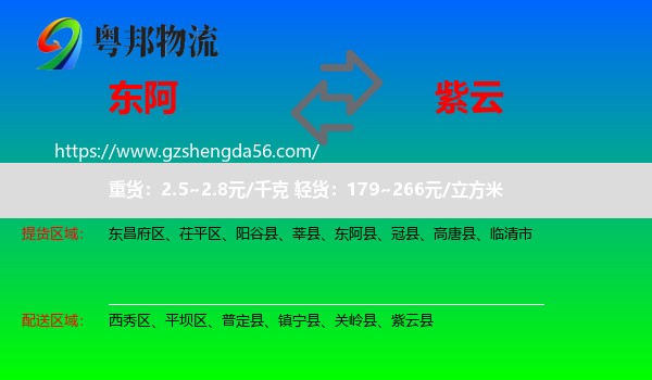 东阿县到紫云县物流专线