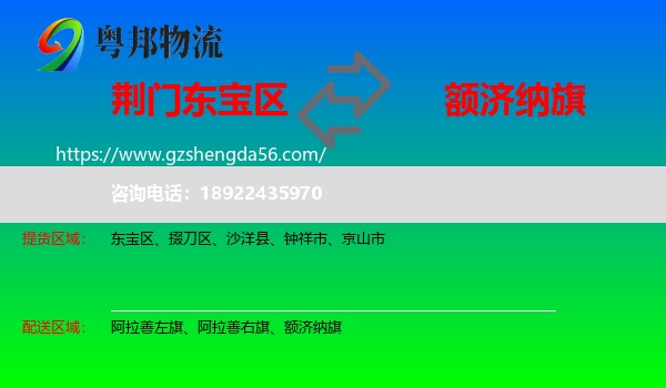 东宝区到额济纳旗物流专线