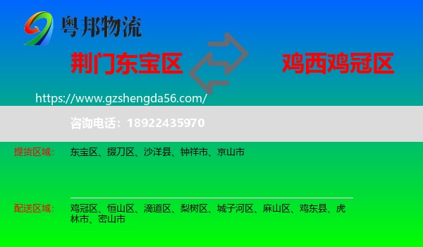 东宝区到鸡冠区物流专线