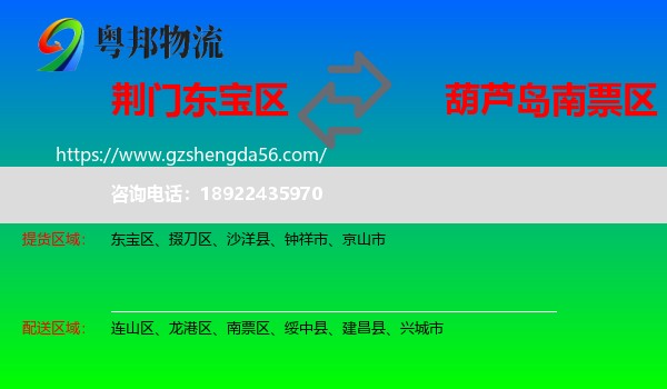 东宝区到南票区物流专线