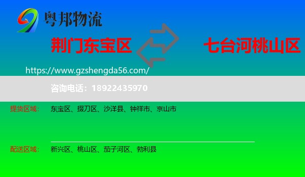 东宝区到桃山区物流专线