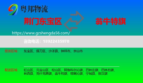 东宝区到翁牛特旗物流专线