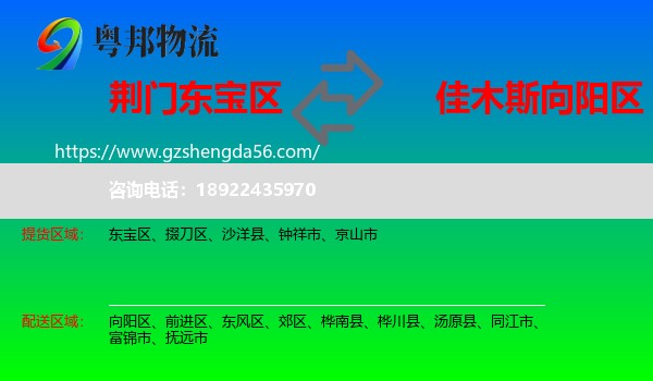 东宝区到向阳区物流专线