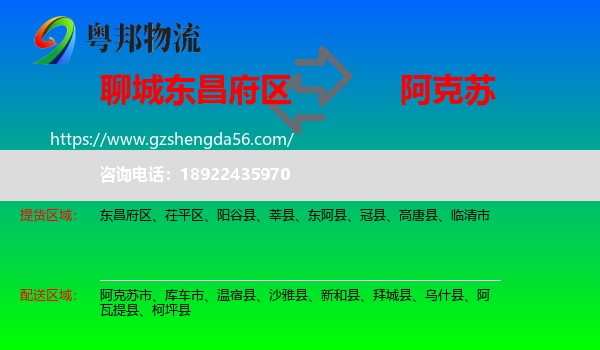 东昌府区到阿克苏物流专线